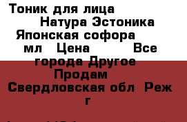 Тоник для лица Natura Estonica (Натура Эстоника) “Японская софора“, 200 мл › Цена ­ 220 - Все города Другое » Продам   . Свердловская обл.,Реж г.